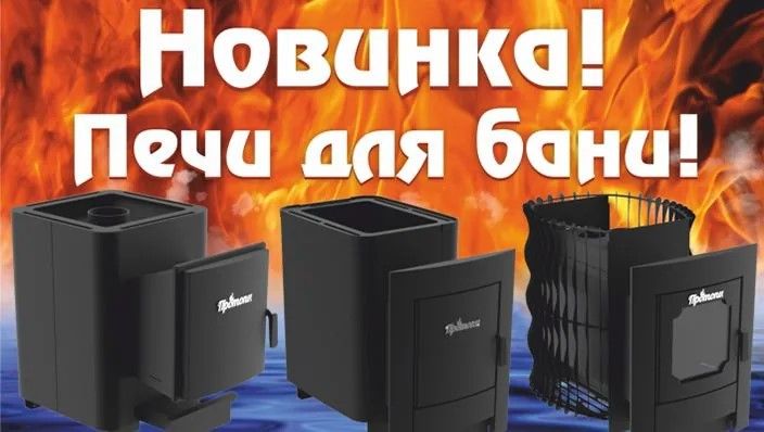 Новинка! Печи для бани ПРОТОПИ!